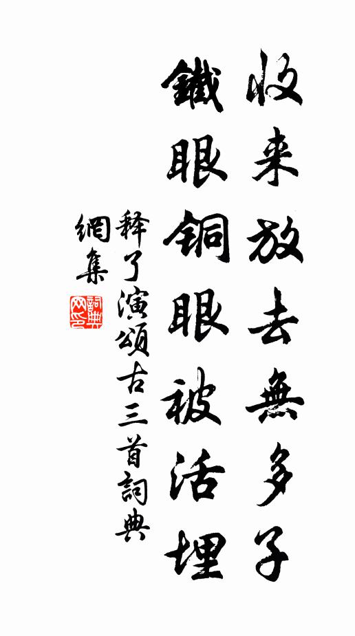 释了演收来放去无多子，铁眼铜眼被活埋书法作品欣赏