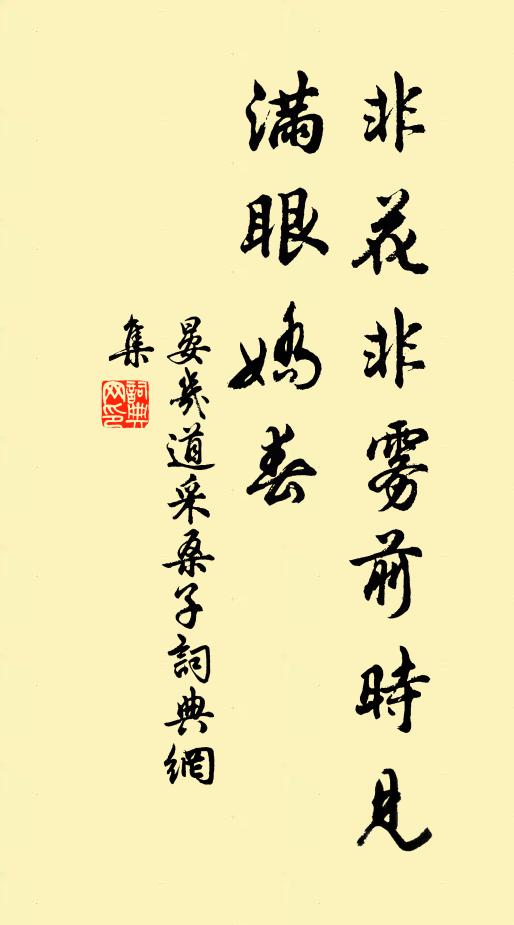 晏几道非花非雾前时见，满眼娇春书法作品欣赏