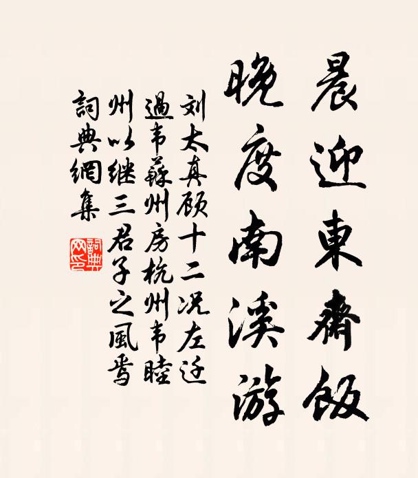 刘太真晨迎东斋饭，晚度南溪游书法作品欣赏