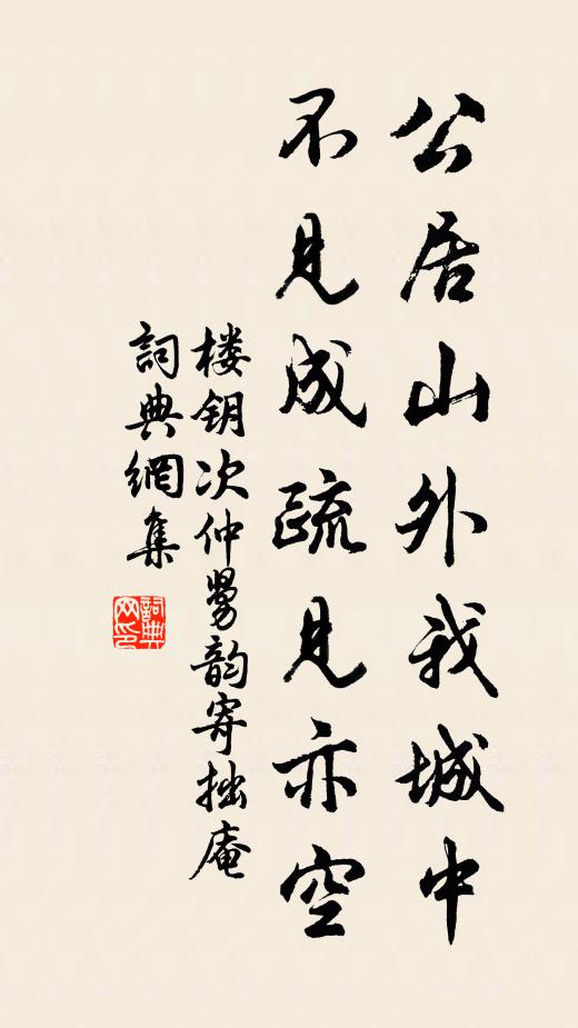 楼钥公居山外我城中，不见成疏见亦空书法作品欣赏