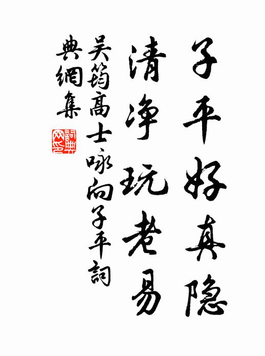 吴筠子平好真隐，清净玩老易书法作品欣赏