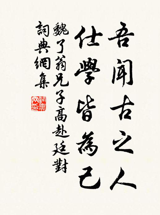 魏了翁吾闻古之人,仕学皆为己书法作品欣赏