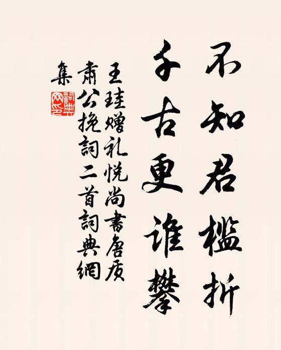 王珪不知君槛折，千古更谁攀书法作品欣赏