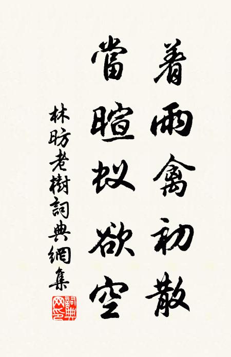 林昉着雨禽初散，当暄蚁欲空书法作品欣赏