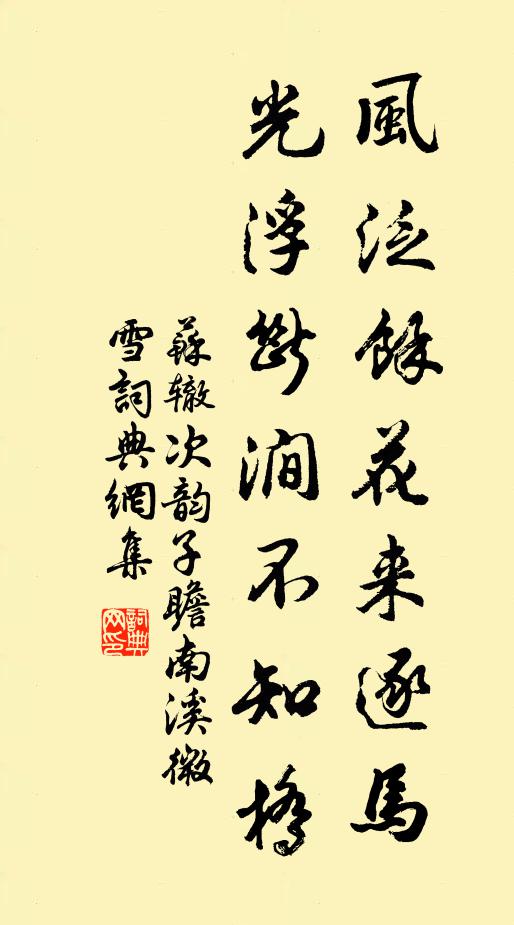 苏辙风泛余花来逐马，光浮断涧不知桥书法作品欣赏