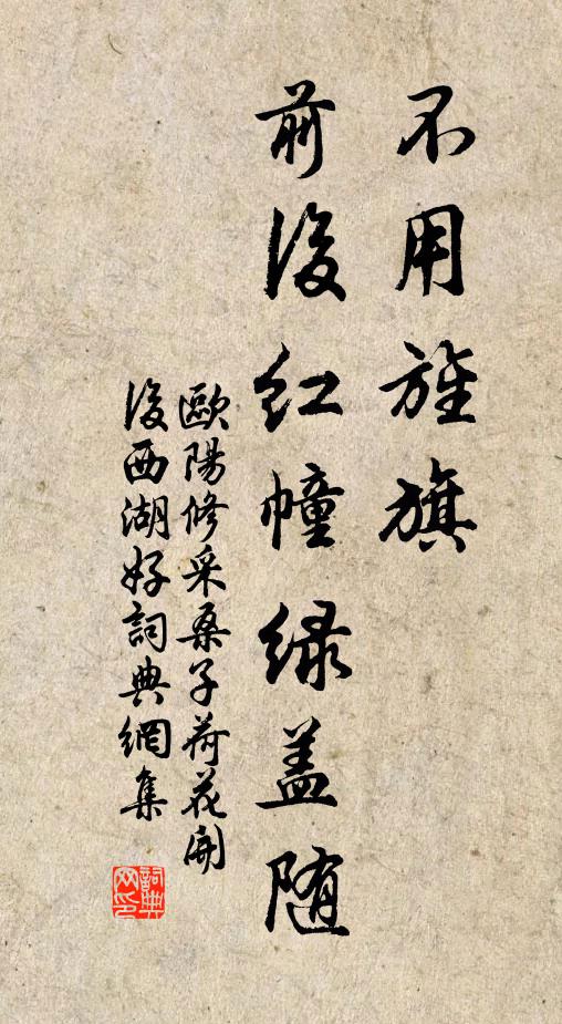 欧阳修不用旌旗，前后红幢绿盖随书法作品欣赏