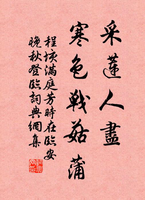 程垓采莲人尽，寒色战菇蒲书法作品欣赏