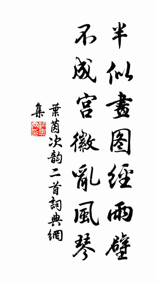 叶茵半似画图经雨壁，不成宫徽乱风琴书法作品欣赏
