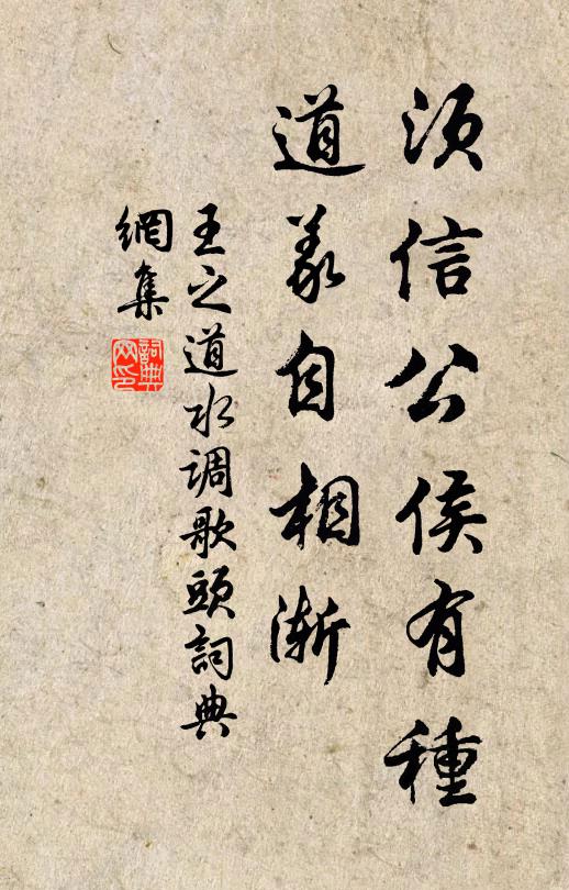 王之道须信公侯有种，道义自相渐书法作品欣赏
