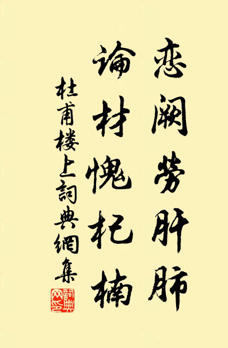 杜甫恋阙劳肝肺，论材愧杞楠书法作品欣赏