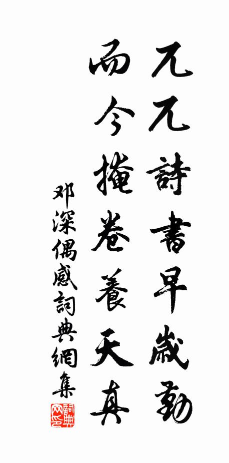 邓深兀兀诗书早岁勤，而今掩卷养天真书法作品欣赏