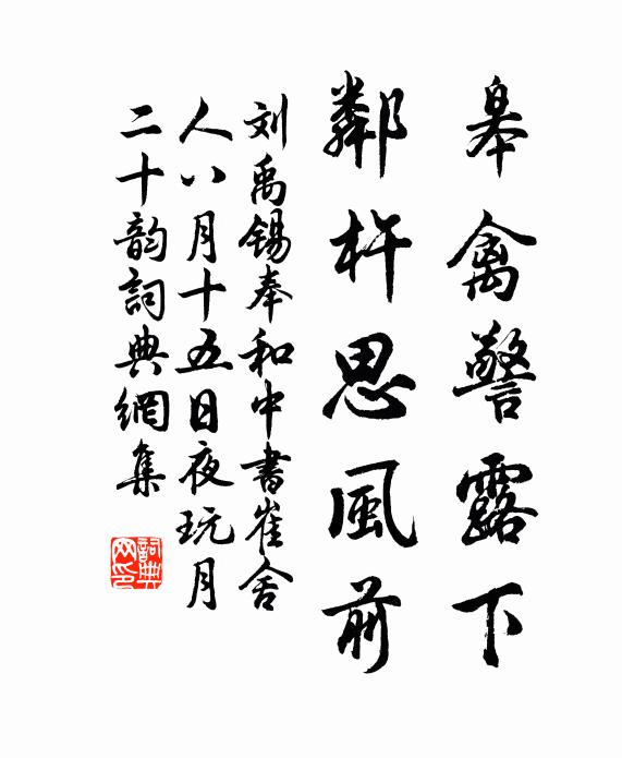 刘禹锡皋禽警露下，邻杵思风前书法作品欣赏