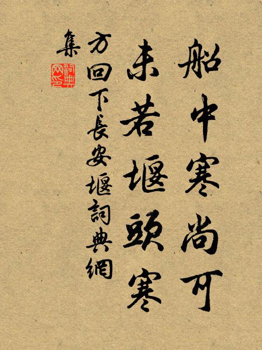 方回船中寒尚可，未若堰头寒书法作品欣赏