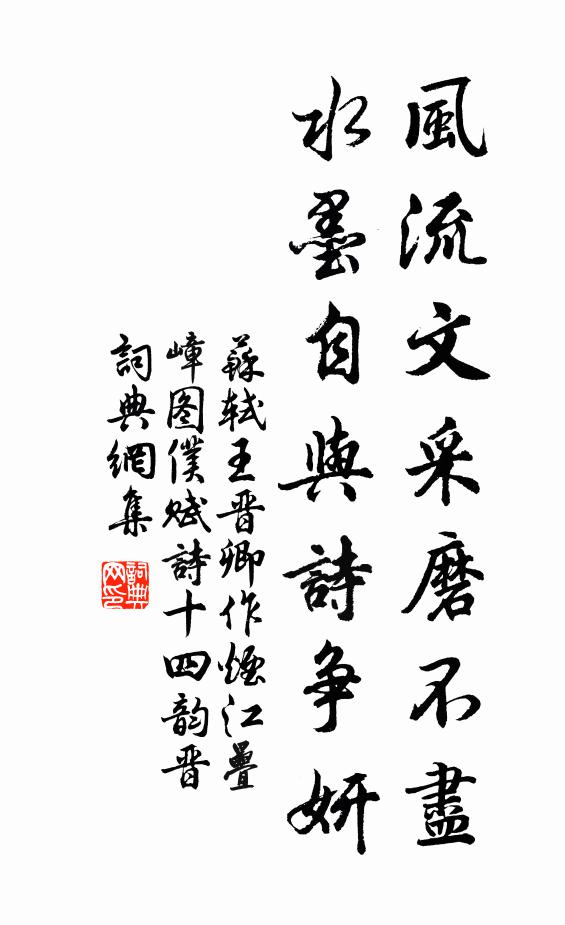 苏轼风流文采磨不尽，水墨自与诗争妍书法作品欣赏