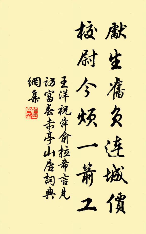 王洋先生旧负连城价，校尉今烦一箭工书法作品欣赏