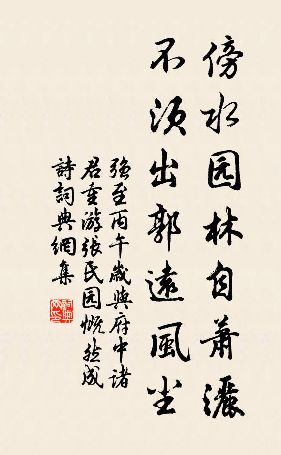 强至傍水园林自萧洒，不须出郭远风尘书法作品欣赏