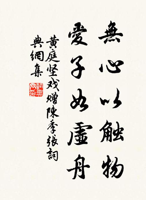 黄庭坚无心以触物，爱子如虚舟书法作品欣赏