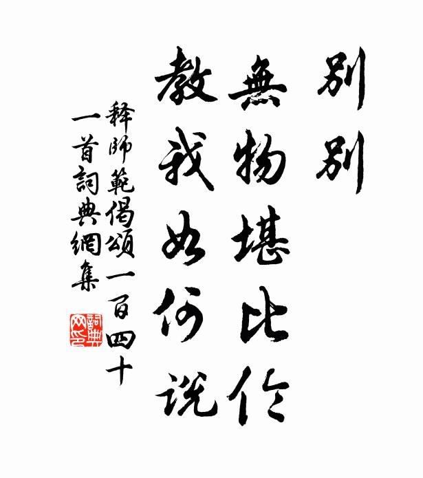 释师范别别，无物堪比伦，教我如何说书法作品欣赏