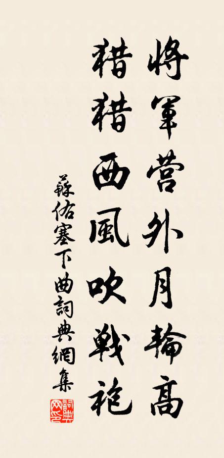 苏佑将军营外月轮高，猎猎西风吹战袍书法作品欣赏