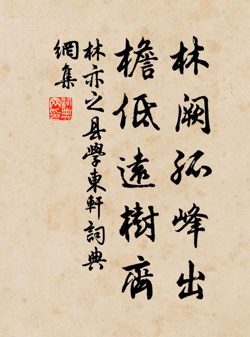 林亦之林阙孤峰出，檐低远树齐书法作品欣赏