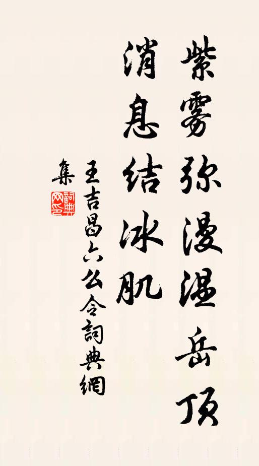 王吉昌紫雾弥漫温岳顶，消息结冰肌书法作品欣赏