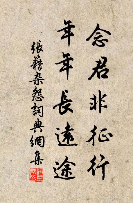 张籍念君非征行，年年长远途书法作品欣赏