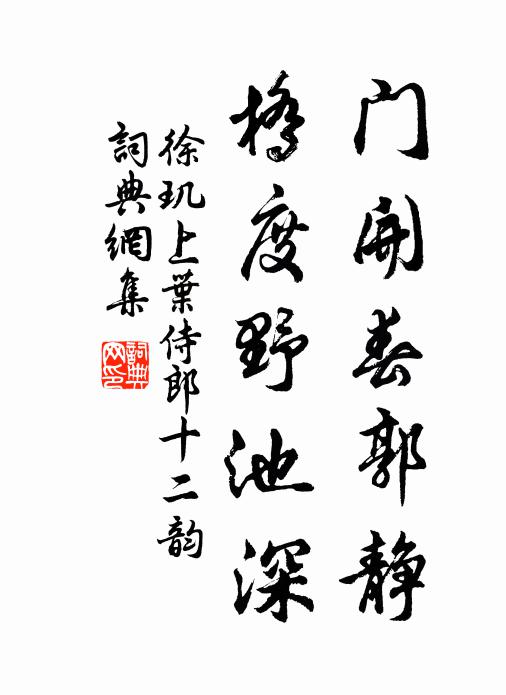 徐玑门开春郭静，桥度野池深书法作品欣赏