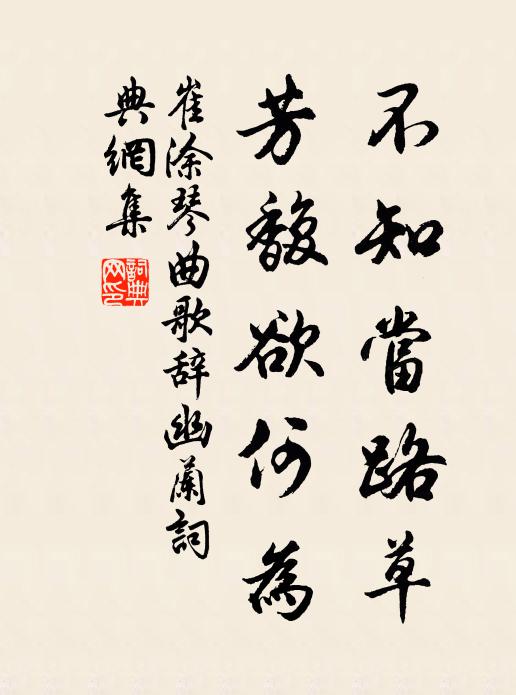 崔涂不知当路草，芳馥欲何为书法作品欣赏