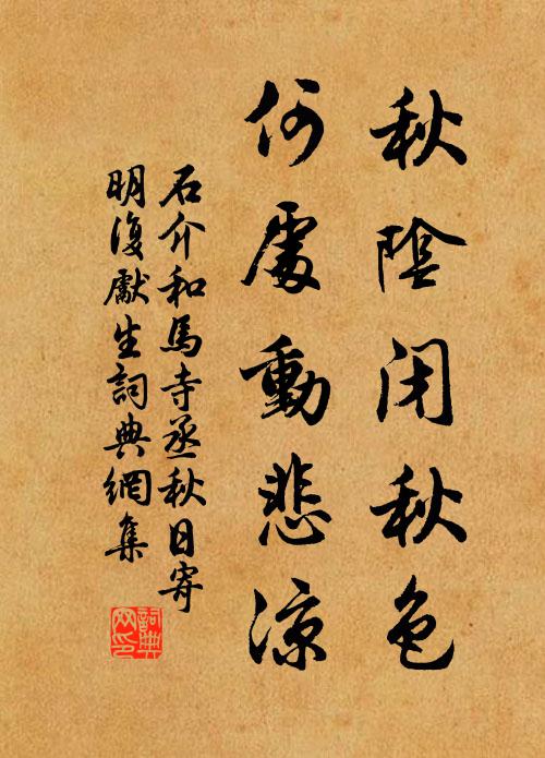 石介秋阴闭秋色，何处动悲凉书法作品欣赏