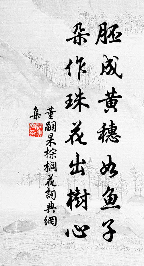 董嗣杲胚成黄穗如鱼子，朵作珠花出树心书法作品欣赏