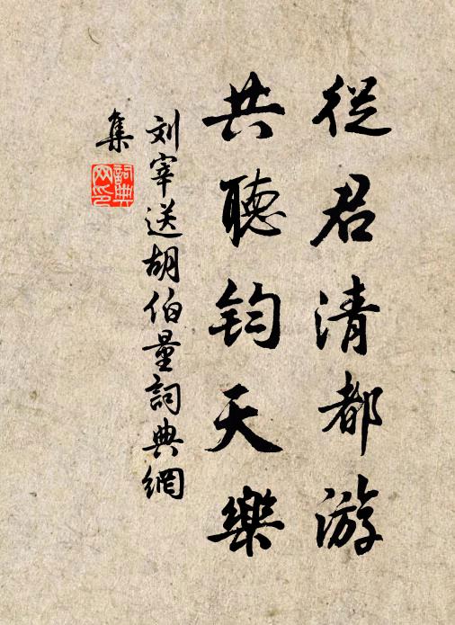 刘宰从君清都游，共听钧天乐书法作品欣赏