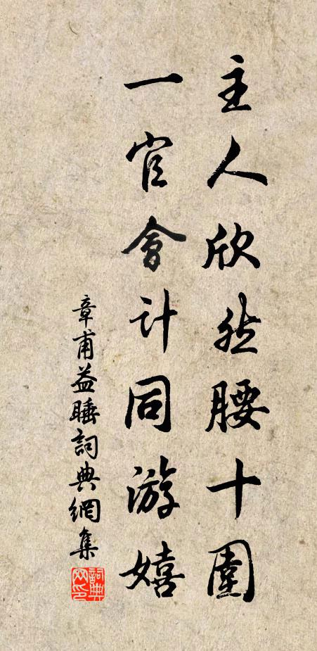 章甫主人欣然腰十围，一官会计同游嬉书法作品欣赏