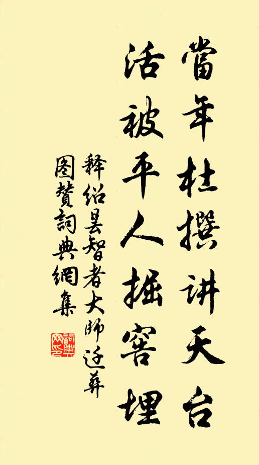 释绍昙当年杜撰讲天台，活被平人掘窖埋书法作品欣赏