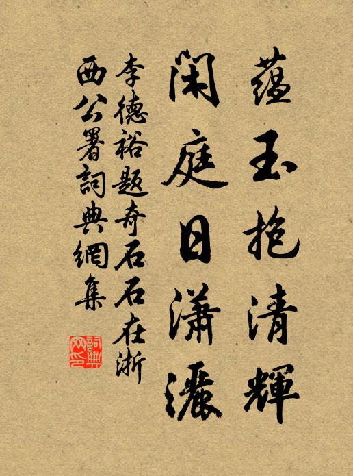 李德裕蕴玉抱清辉，闲庭日潇洒书法作品欣赏