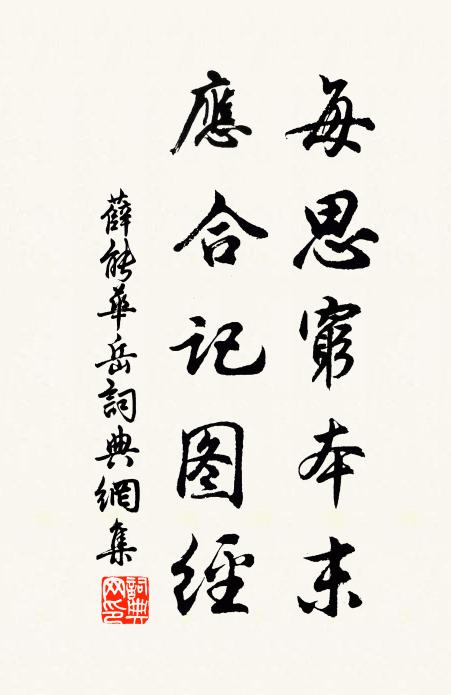 薛能每思穷本末，应合记图经书法作品欣赏