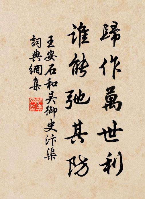 王安石归作万世利，谁能弛其防书法作品欣赏