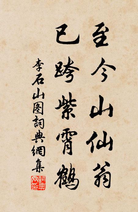李石至今山仙翁，已跨紫霄鹤书法作品欣赏