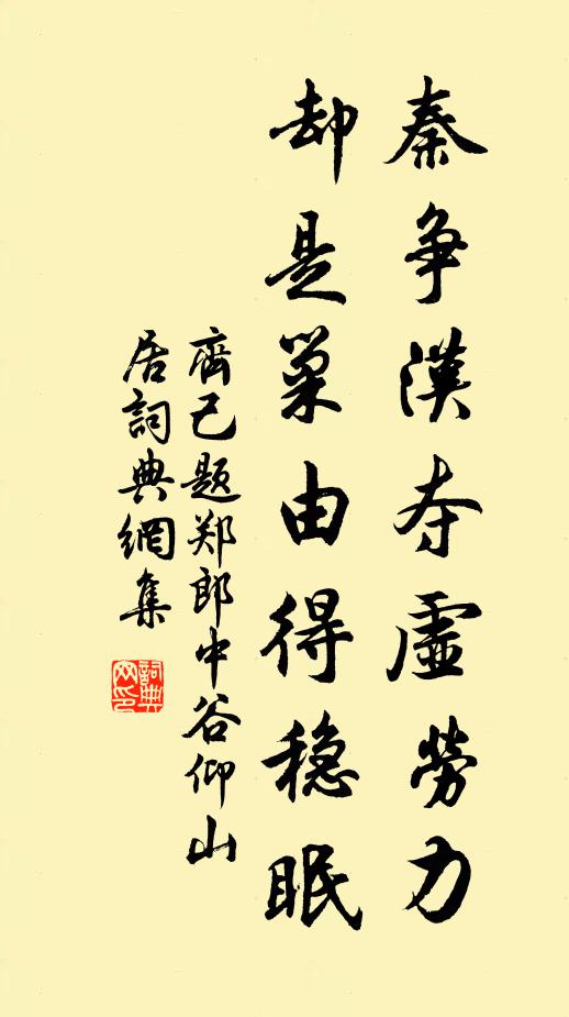 齐己秦争汉夺虚劳力，却是巢由得稳眠书法作品欣赏