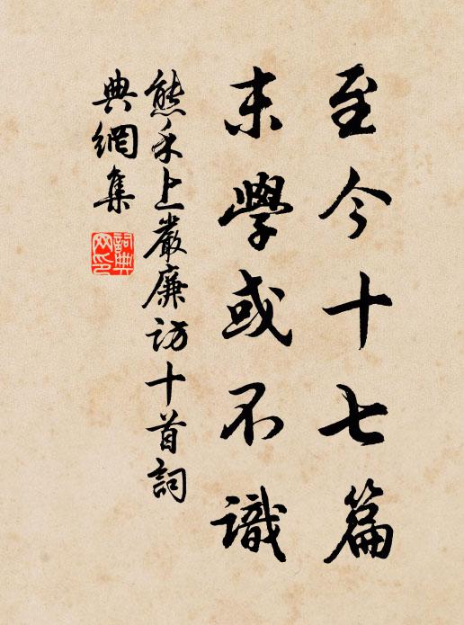 熊禾至今十七篇，末学或不识书法作品欣赏