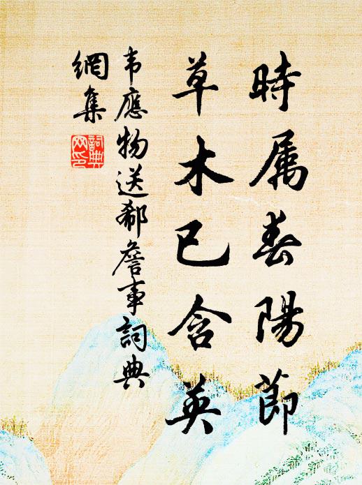 韦应物时属春阳节，草木已含英书法作品欣赏
