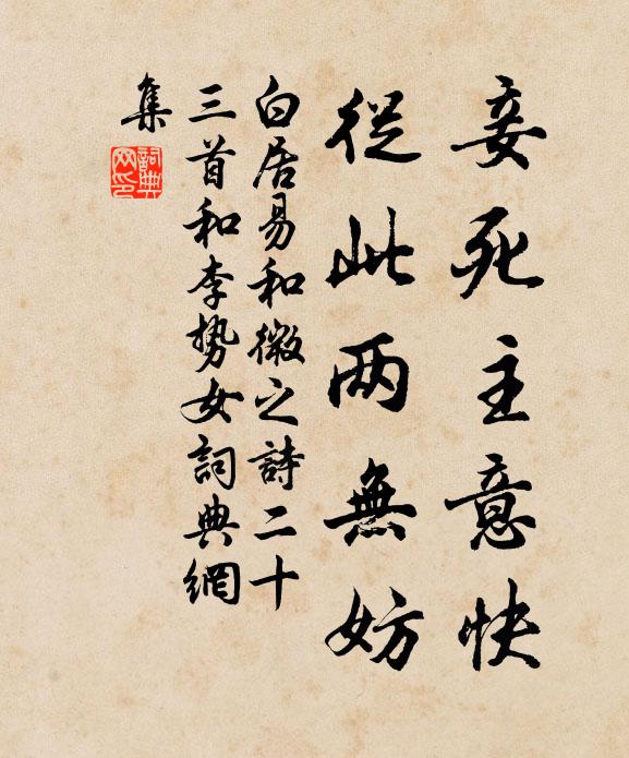 白居易妾死主意快，从此两无妨书法作品欣赏