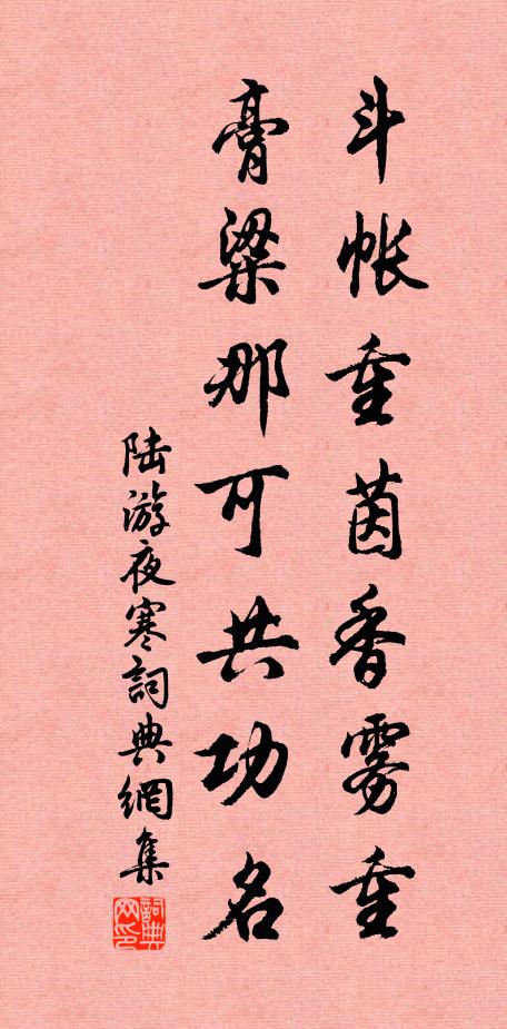 陆游斗帐重茵香雾重，膏粱那可共功名书法作品欣赏