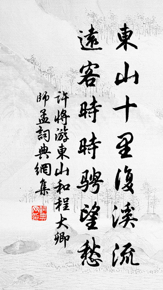许将东山十里复溪流，远客时时骋望愁书法作品欣赏