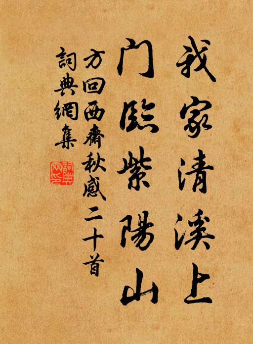 方回我家清溪上，门临紫阳山书法作品欣赏