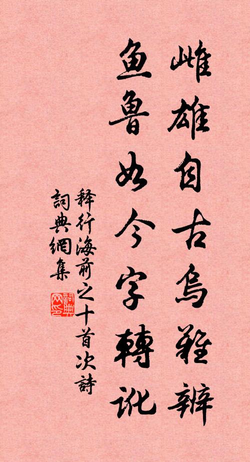释行海雌雄自古乌难辨，鱼鲁如今字转讹书法作品欣赏