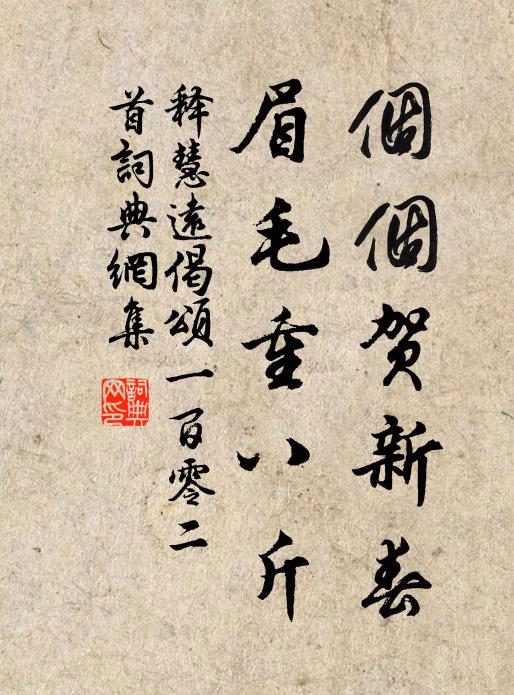 释慧远个个贺新春，眉毛重八斤书法作品欣赏