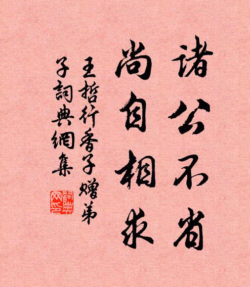 王哲诸公不省，尚自相求书法作品欣赏