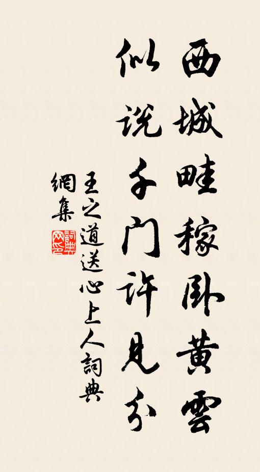 王之道西城畦稼卧黄云，似说千门许见分书法作品欣赏