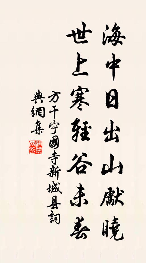 方干海中日出山先晓，世上寒轻谷未春书法作品欣赏