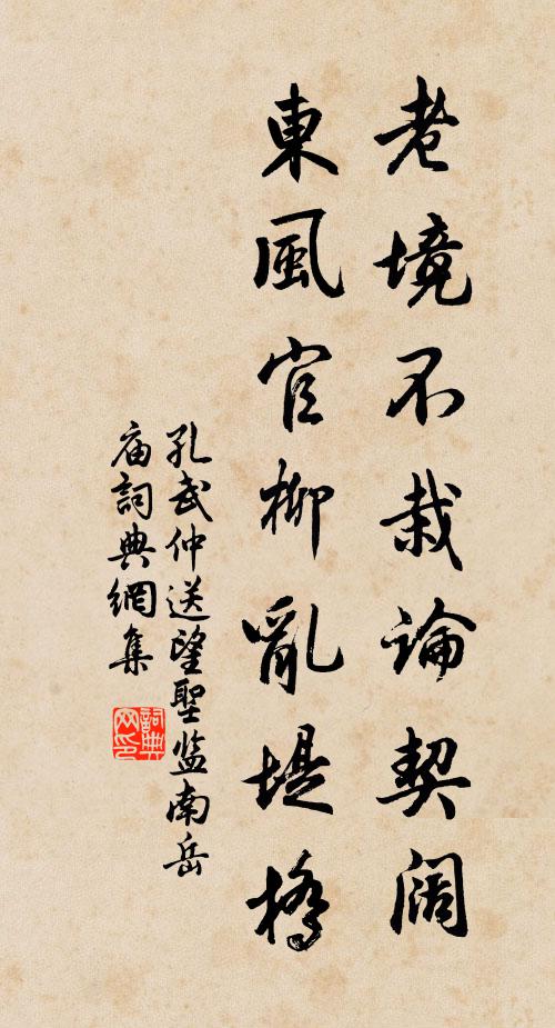 孔武仲老境不栽论契阔，东风官柳乱堤桥书法作品欣赏